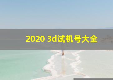 2020 3d试机号大全